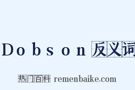 Dobson反义词是什么意思的图片